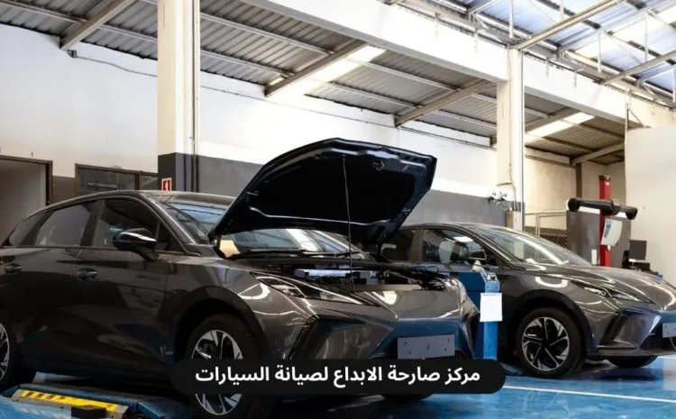  مركز صيانة فورد في الدمام – كهربائي وميكانيكي فورد متخصص