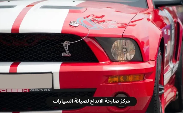  أفضل ورشة صيانة فورد في الدمام – تصليح وصيانة احترافية