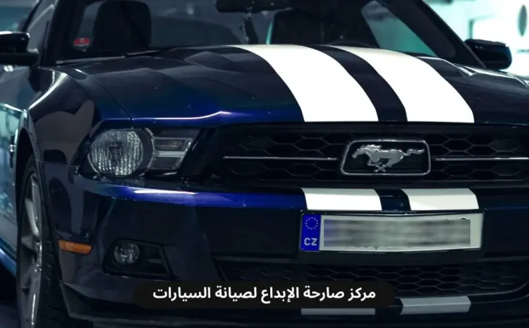  مركز صيانة وفحص فورد في الخبر